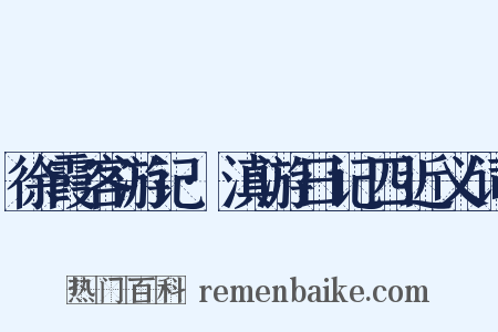 徐霞客游记·滇游日记四近义词是什么意思的图片